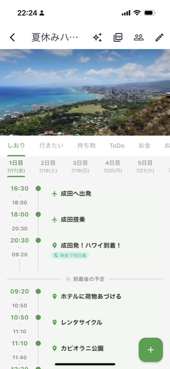たびるんのしおり（旅程）画面。時差のある海外旅行にも対応した旅程管理