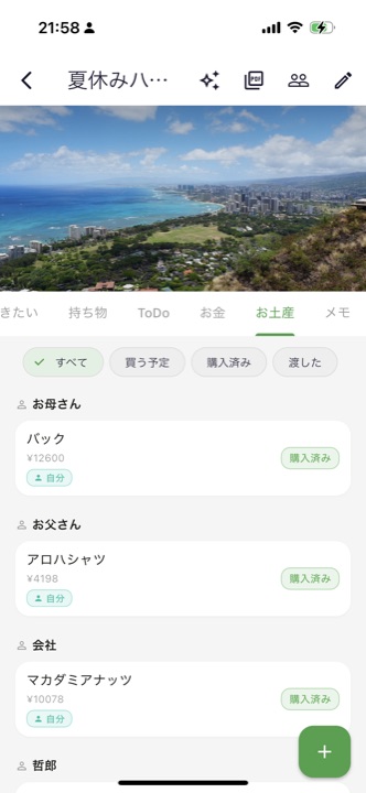 お土産リスト画面。誰に何を買うか管理