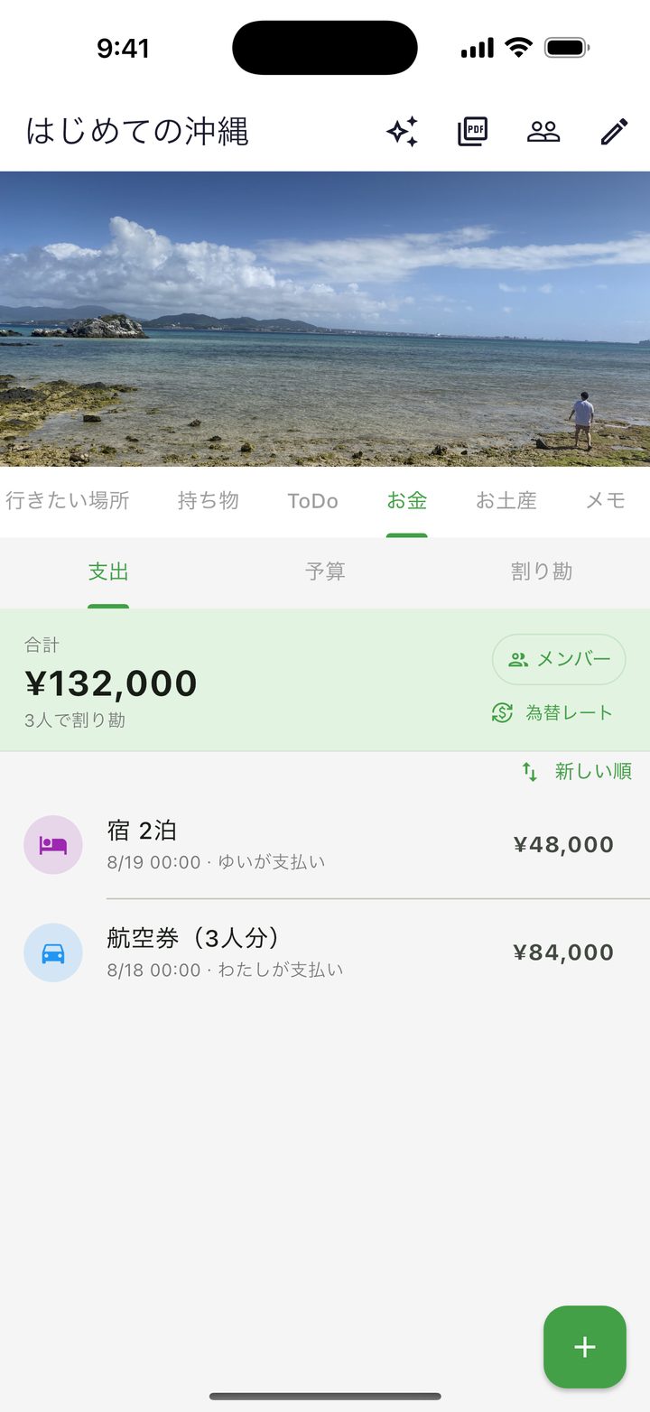 支出の一覧と合計
