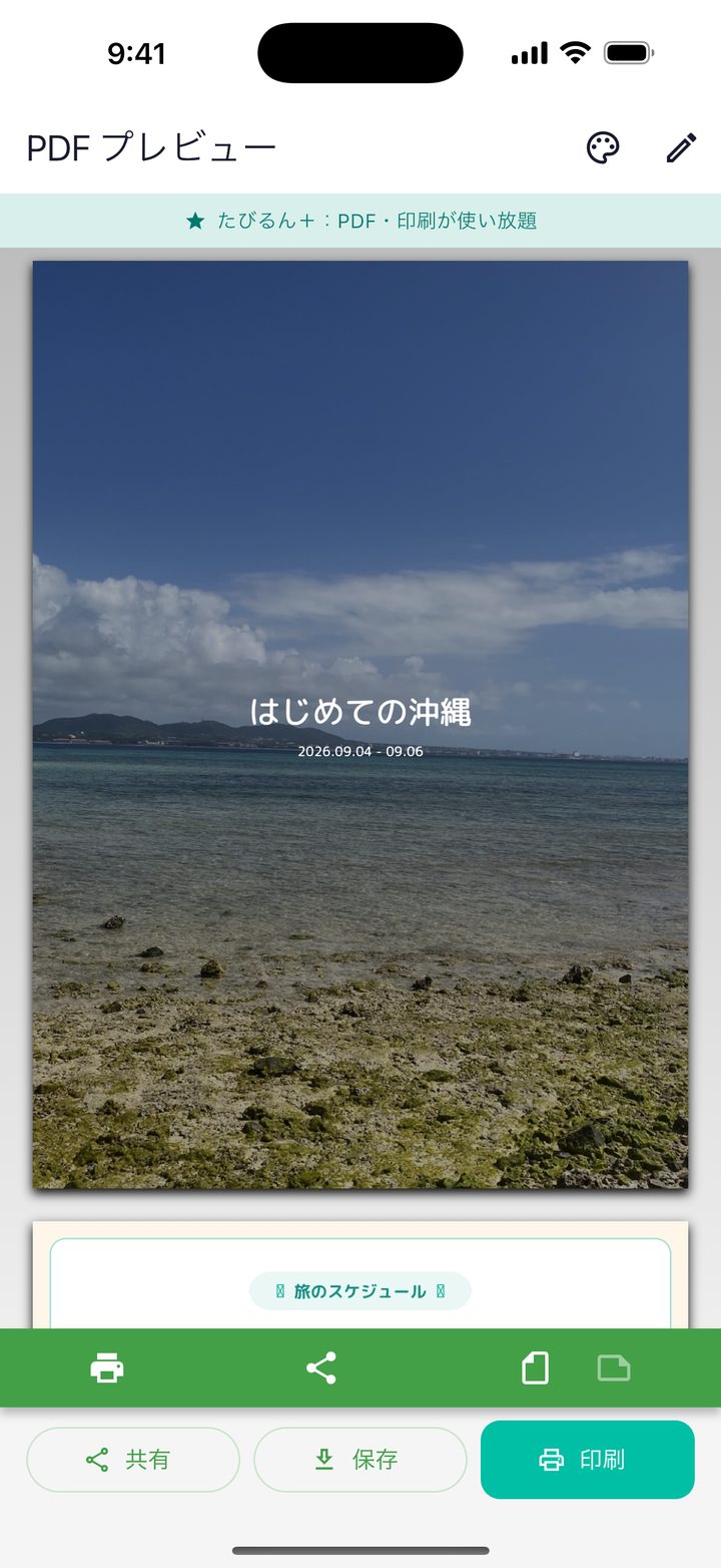 旅のしおりのPDFプレビュー。写真を使った表紙