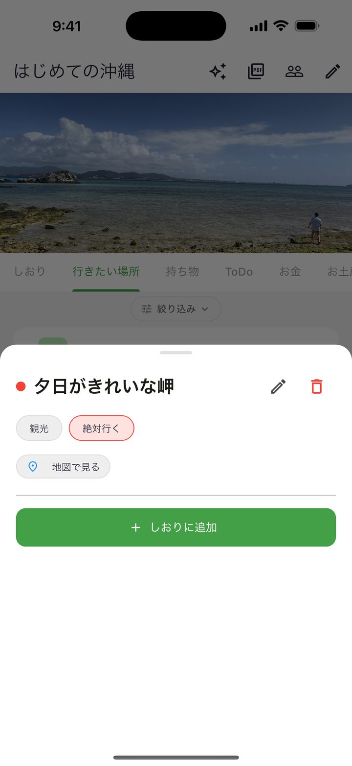 行きたい場所の詳細。地図で見る・しおりに追加のボタン